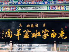 门面-老白家水盆羊肉