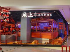 -鱼上·烤鱼(万象城店)