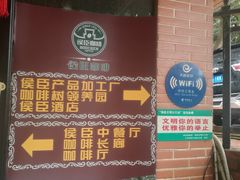 -侯臣咖啡文化村