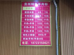 -贵州特色羊肉粉(北岸印象店)