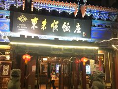 -东来顺饭庄(天坛店)