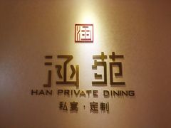 -涵苑私宴定制(外滩店)