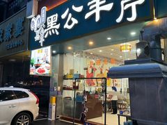 -黑公羊新疆菜(人和店)