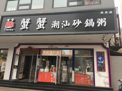 门面-蟹蟹潮汕砂锅粥(食八方美食城店)
