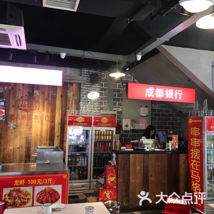 老马路串串香火锅