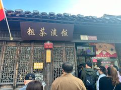 -粗茶淡饭(东关街店)