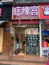 -痣缘宫