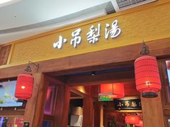 -小吊梨汤·北京菜·烤鸭(清河万象汇店)