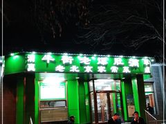 -牛街老爆肚满(牡丹园店)