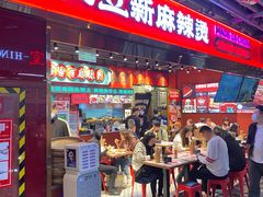 -文立新麻辣烫(合生汇21街区店)