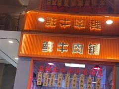 -古乐牛香·鲜牛肉牛杂火锅(新区店)