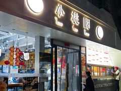 -小桃园(复兴中路店)