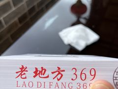 -老地方369农家菜