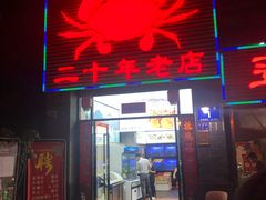 门面-莲花公园煎蟹(总店)