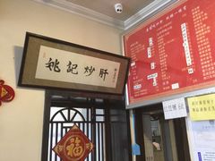 -姚记炒肝店(鼓楼店)