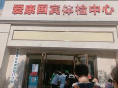 -爱康国宾体检中心(曲江分院)