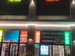 -鸿运诚羊蝎子·火锅(西单店)