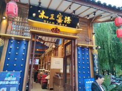 -木王宴语·野生鲜菌火锅(玉河店)
