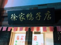 门面-徐家鸭子·非遗烤鸭(老门东店)