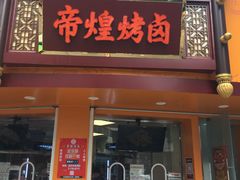 门面-帝煌烤卤(羊子街店)