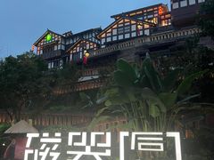 -磁器口古镇