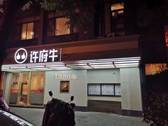 门面-许府牛火锅(信义坊总店)