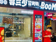 -蓉三少冒烤鸭·四川小吃集(北京首店)