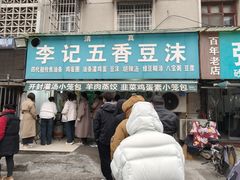 -李记五香豆沫