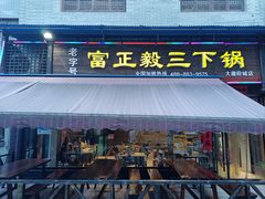 门面-富正毅三下锅(大庸府城店)