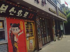 -釜山火炉·海鲜烤肉(紫藤路店)