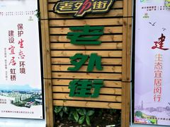 -老外街