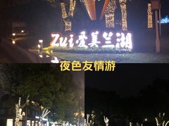 -美兰湖景区