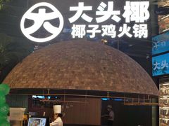 -大头椰·椰子鸡火锅(南宁万象城店)