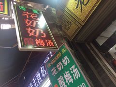 门面-花奶奶酸梅汤·晨晨的店(大皮院西口店)