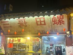 -三哥田螺(北书院街店)
