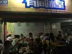 -有间冰室(侨港风情街店)