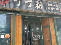 -丁丁猫重庆小面(徐州路店)