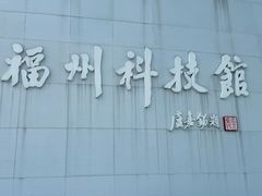 -福州科技馆