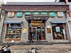 门面-护国寺小吃(东四店)