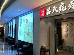 门面-吕氏疙瘩汤·新鲁菜(新贵和店)