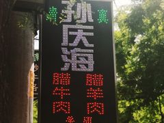 -孙庆海腊牛肉店(大皮院店)