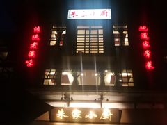 -朱家小厨(红塔西路店)