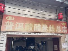 -正宗杨记普洱酸醋米线(总店)