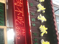 -马学武手抓美食(下南关总店)