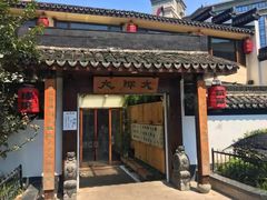 门面-大牌大·传统杭帮菜(湖滨店)