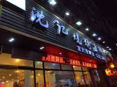 门面-沈记烧烤海鲜(江汉二路店)