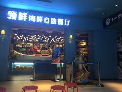 门面-领鲜活海鲜榴莲自助火锅(东门店)