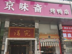 -京味斋·烤鸭·北京菜(安贞店)