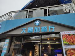 门面-大厨的餐厅(曾厝垵总店)
