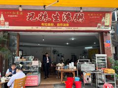 -兄妹生滚粥(广昌路店)